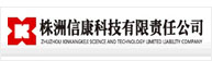 株洲信康科技有限責任公司